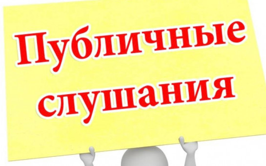 О назначении публичных слушаний